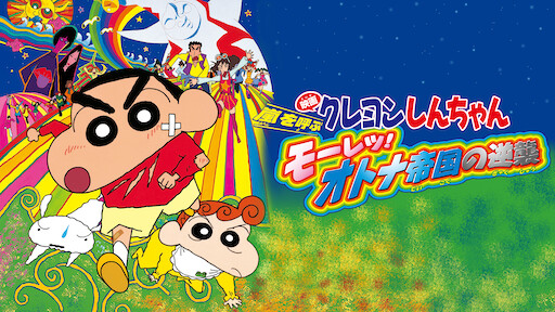 クレヨンしんちゃん 嵐を呼ぶ モーレツ!オトナ帝国の逆襲